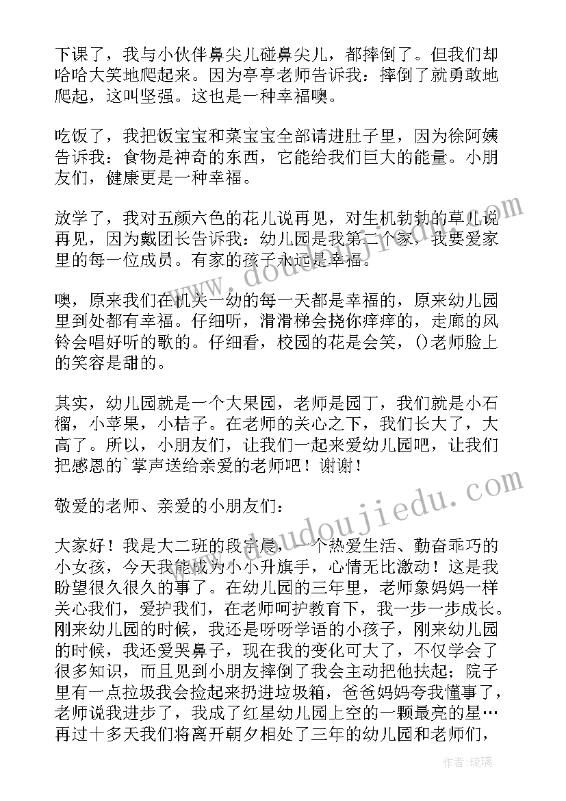 最新幼儿园国旗下讲话互帮互助(通用8篇)