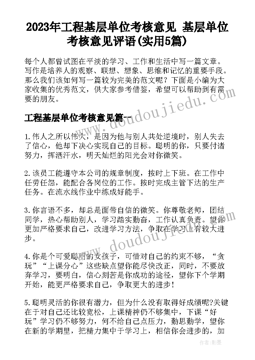 2023年工程基层单位考核意见 基层单位考核意见评语(实用5篇)