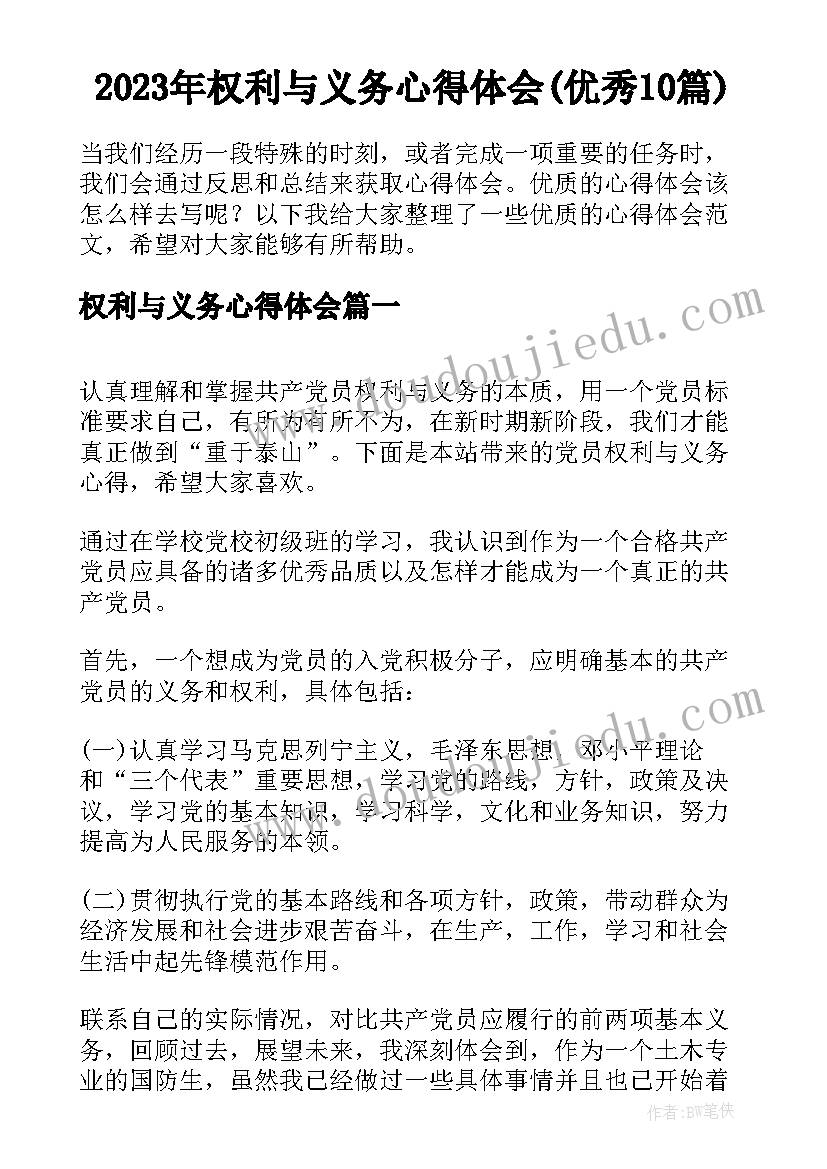 2023年权利与义务心得体会(优秀10篇)