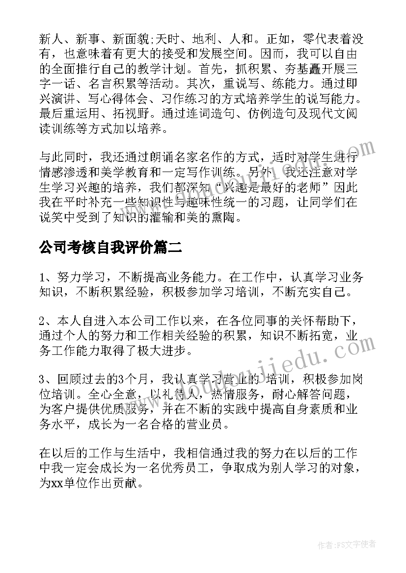 公司考核自我评价 公司考核自我评(优秀5篇)