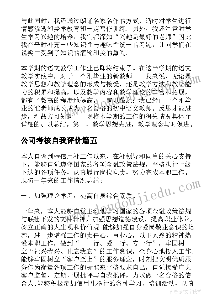 公司考核自我评价 公司考核自我评(优秀5篇)