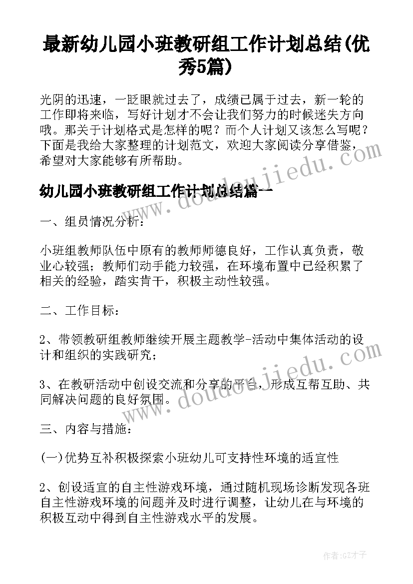 最新幼儿园小班教研组工作计划总结(优秀5篇)