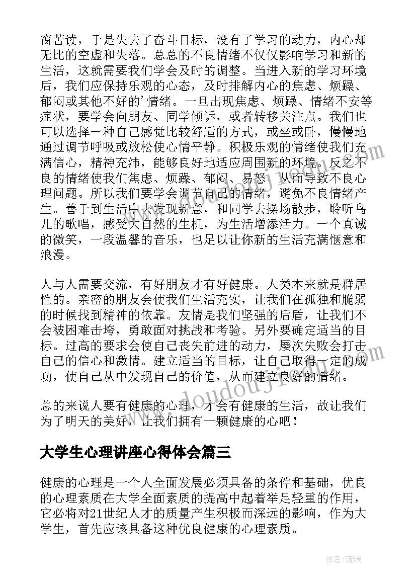 大学生心理讲座心得体会 大学生心理健康讲座心得体会(模板5篇)