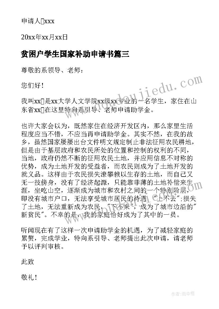 贫困户学生国家补助申请书 贫困户学生补助申请书(通用5篇)