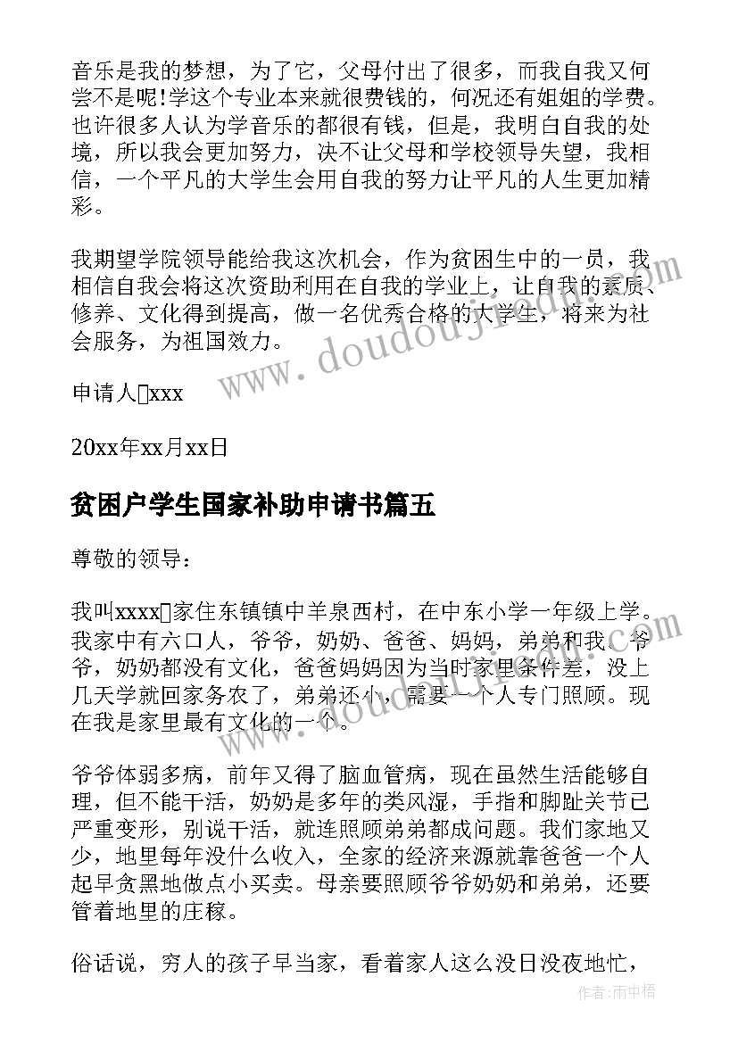 贫困户学生国家补助申请书 贫困户学生补助申请书(通用5篇)