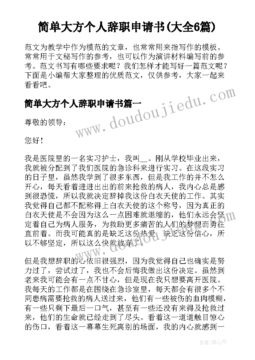 简单大方个人辞职申请书(大全6篇)