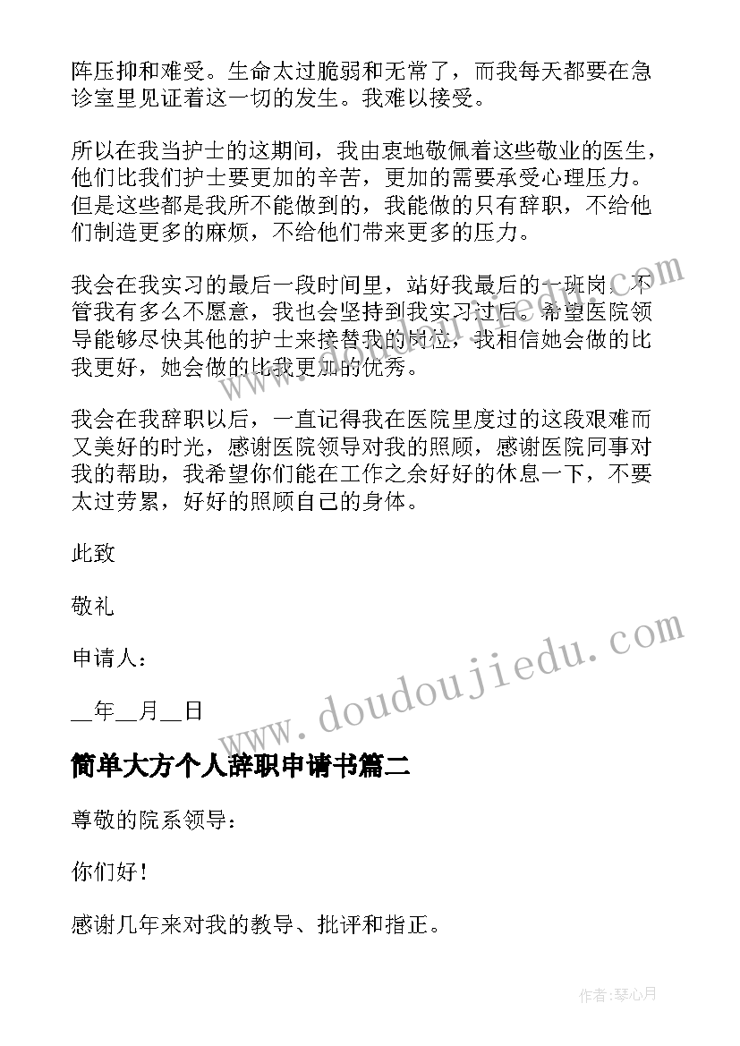 简单大方个人辞职申请书(大全6篇)