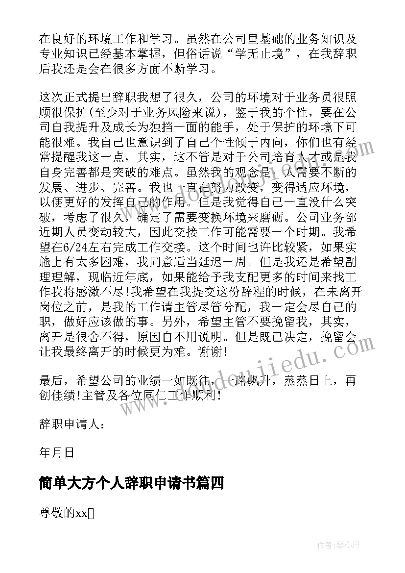 简单大方个人辞职申请书(大全6篇)