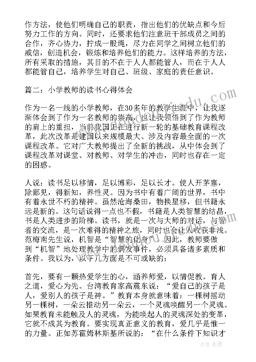 小学教师读书心得体会爱的教育 小学教师读书心得体会(精选7篇)