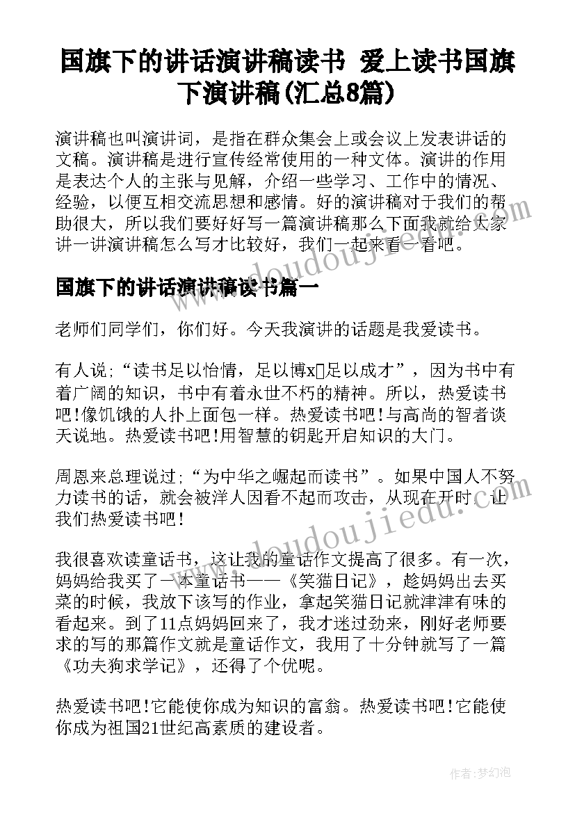 国旗下的讲话演讲稿读书 爱上读书国旗下演讲稿(汇总8篇)