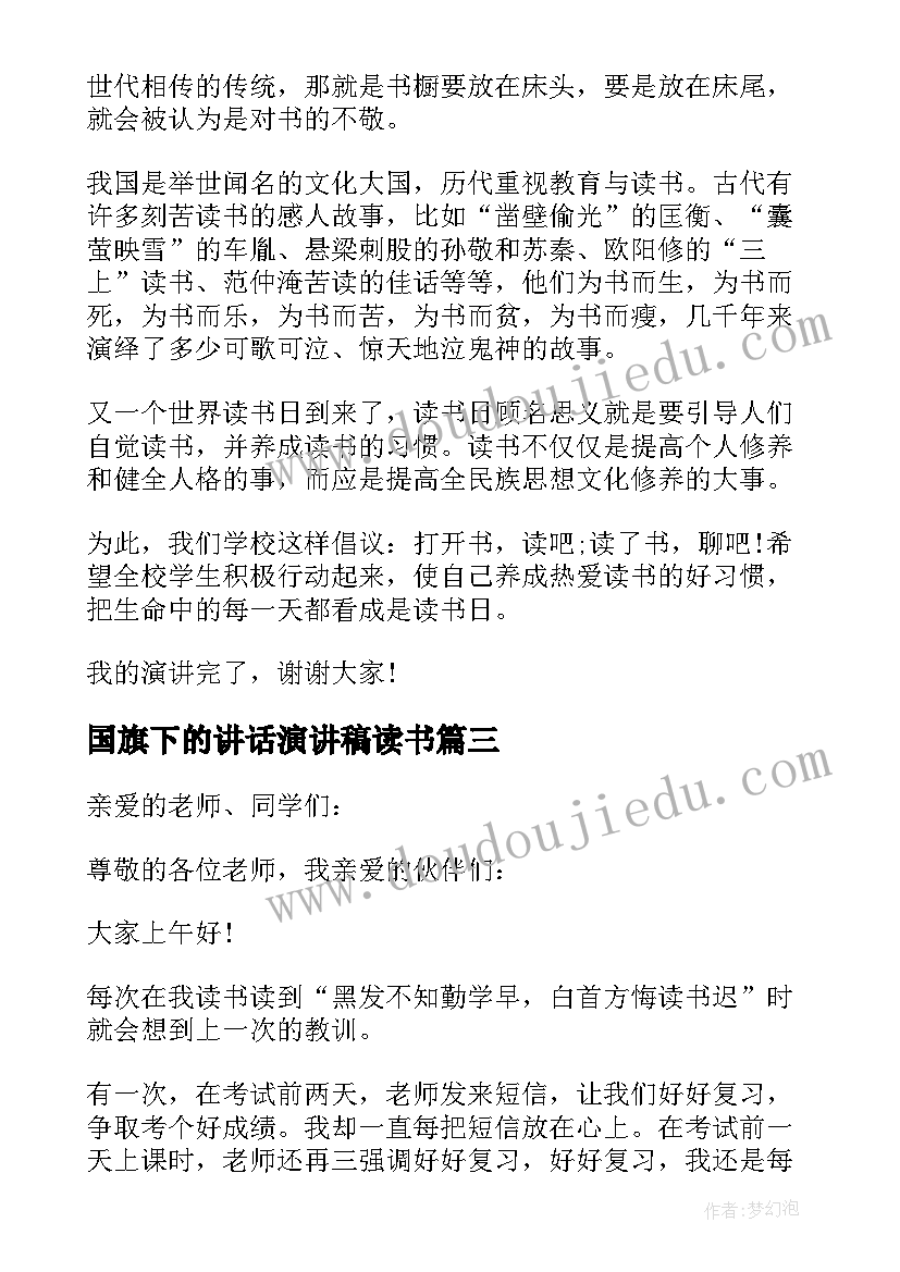 国旗下的讲话演讲稿读书 爱上读书国旗下演讲稿(汇总8篇)