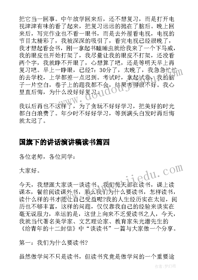 国旗下的讲话演讲稿读书 爱上读书国旗下演讲稿(汇总8篇)