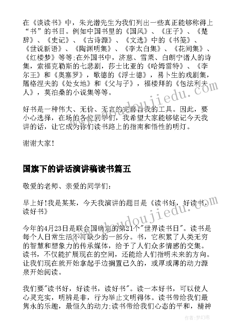 国旗下的讲话演讲稿读书 爱上读书国旗下演讲稿(汇总8篇)