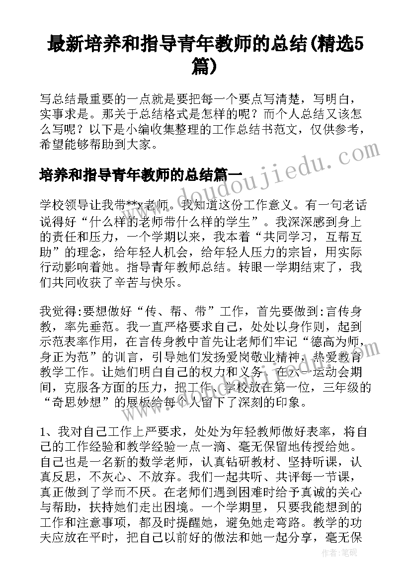 最新培养和指导青年教师的总结(精选5篇)