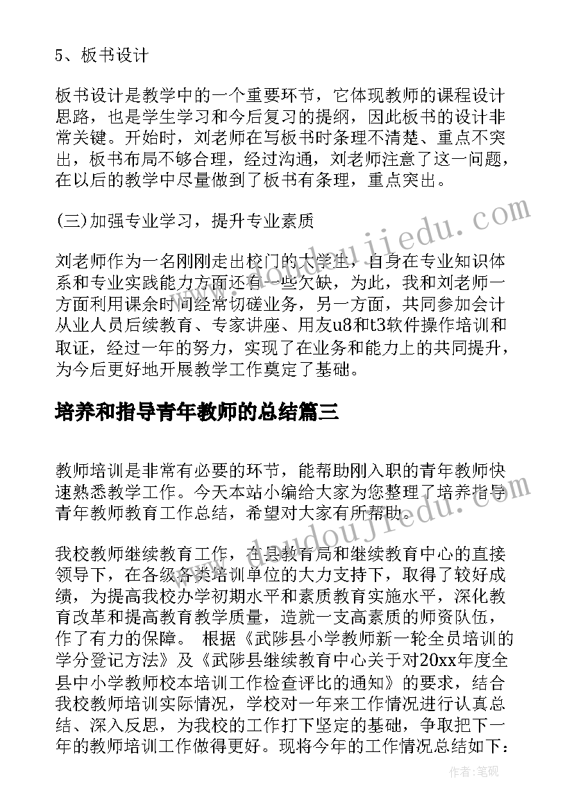 最新培养和指导青年教师的总结(精选5篇)