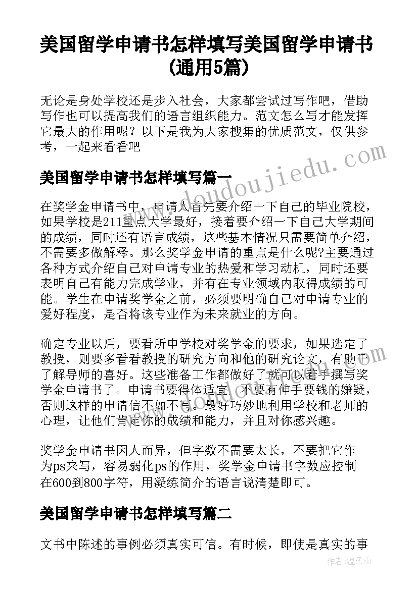 美国留学申请书怎样填写 美国留学申请书(通用5篇)