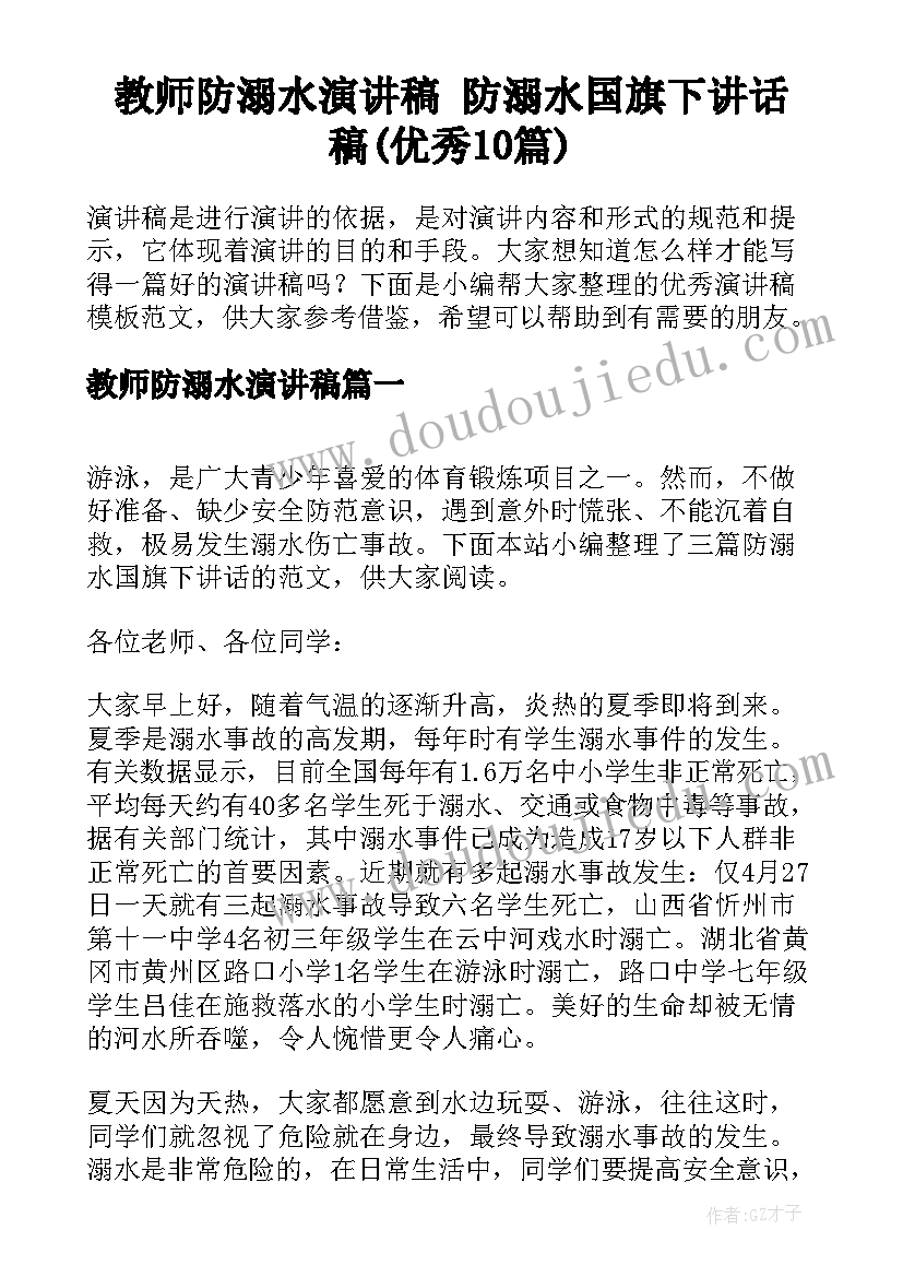 教师防溺水演讲稿 防溺水国旗下讲话稿(优秀10篇)