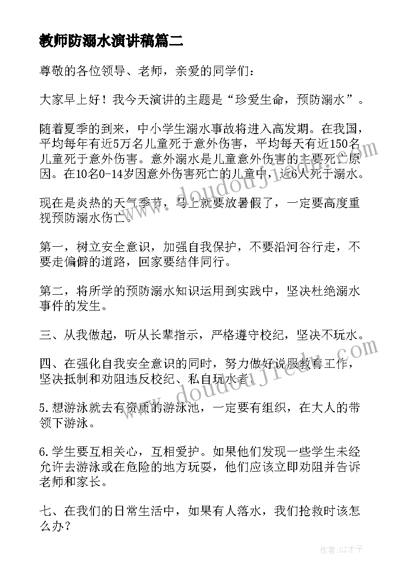 教师防溺水演讲稿 防溺水国旗下讲话稿(优秀10篇)