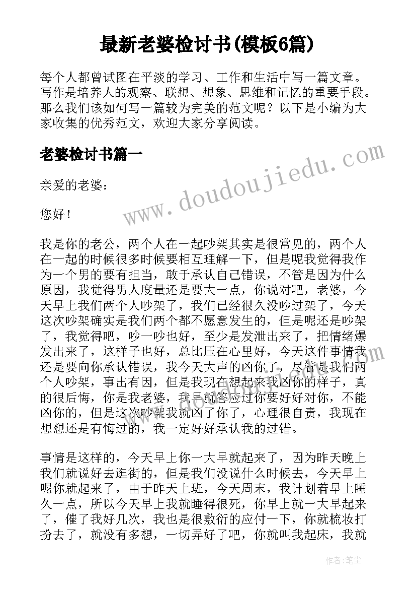 最新老婆检讨书(模板6篇)