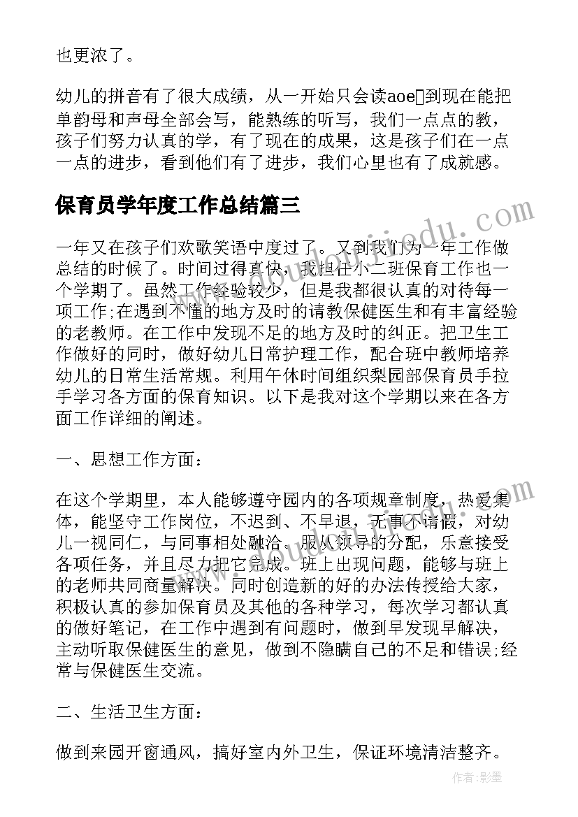 保育员学年度工作总结(汇总10篇)