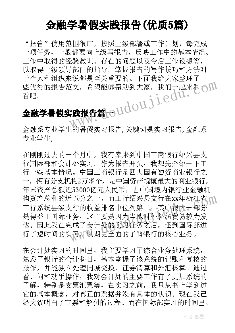 金融学暑假实践报告(优质5篇)