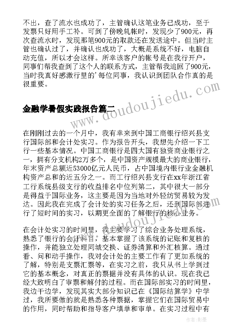 金融学暑假实践报告(优质5篇)