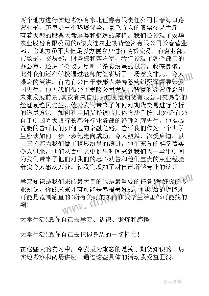 金融学暑假实践报告(优质5篇)