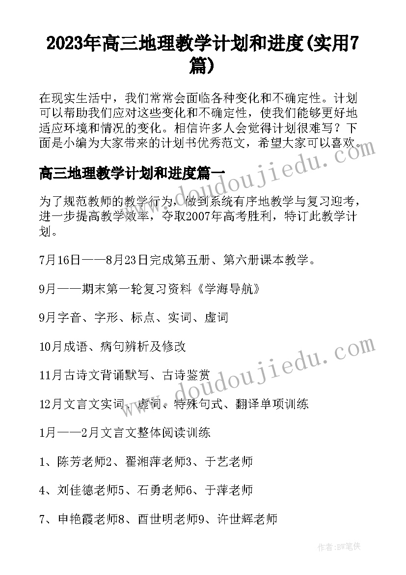 2023年高三地理教学计划和进度(实用7篇)