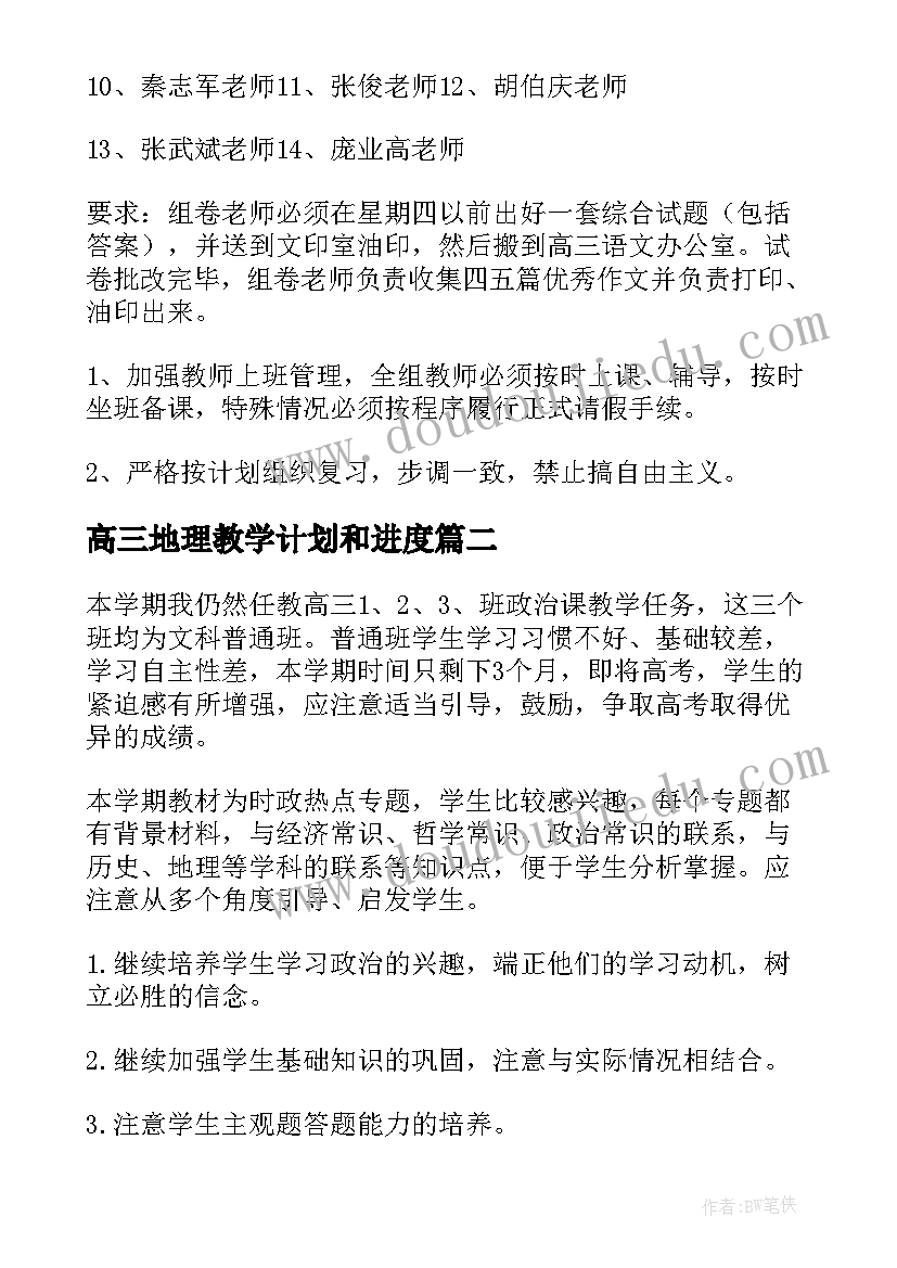 2023年高三地理教学计划和进度(实用7篇)