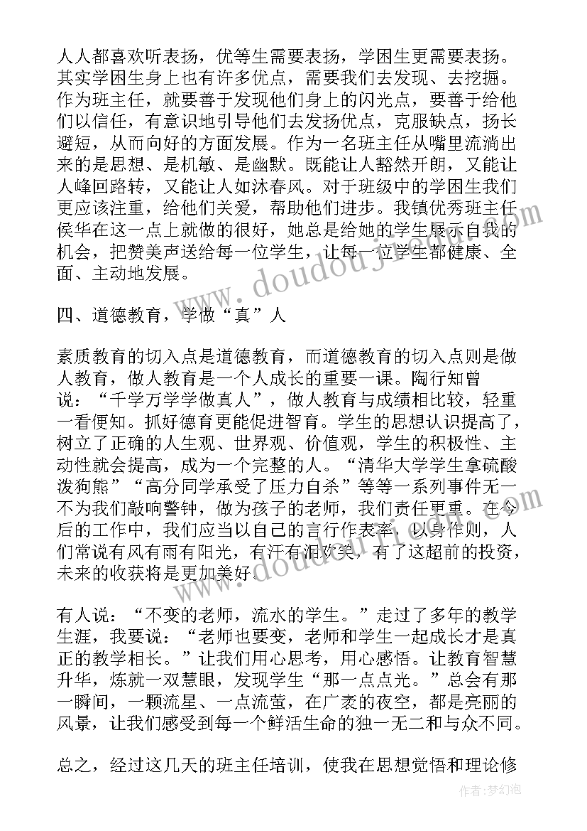 最新班主任师德修养心得体会总结 班主任师德修养心得体会总结完整(模板5篇)