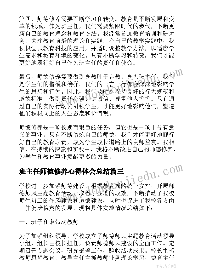 最新班主任师德修养心得体会总结 班主任师德修养心得体会总结完整(模板5篇)