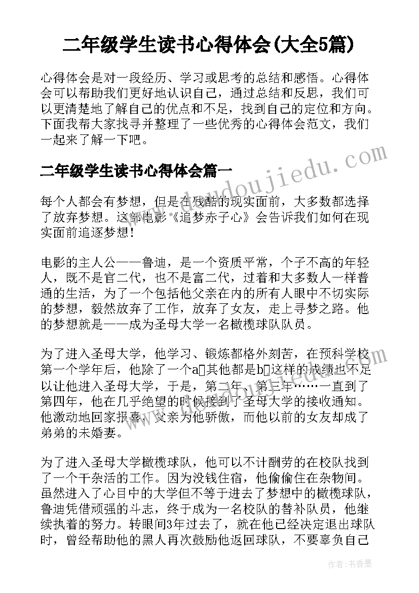 二年级学生读书心得体会(大全5篇)