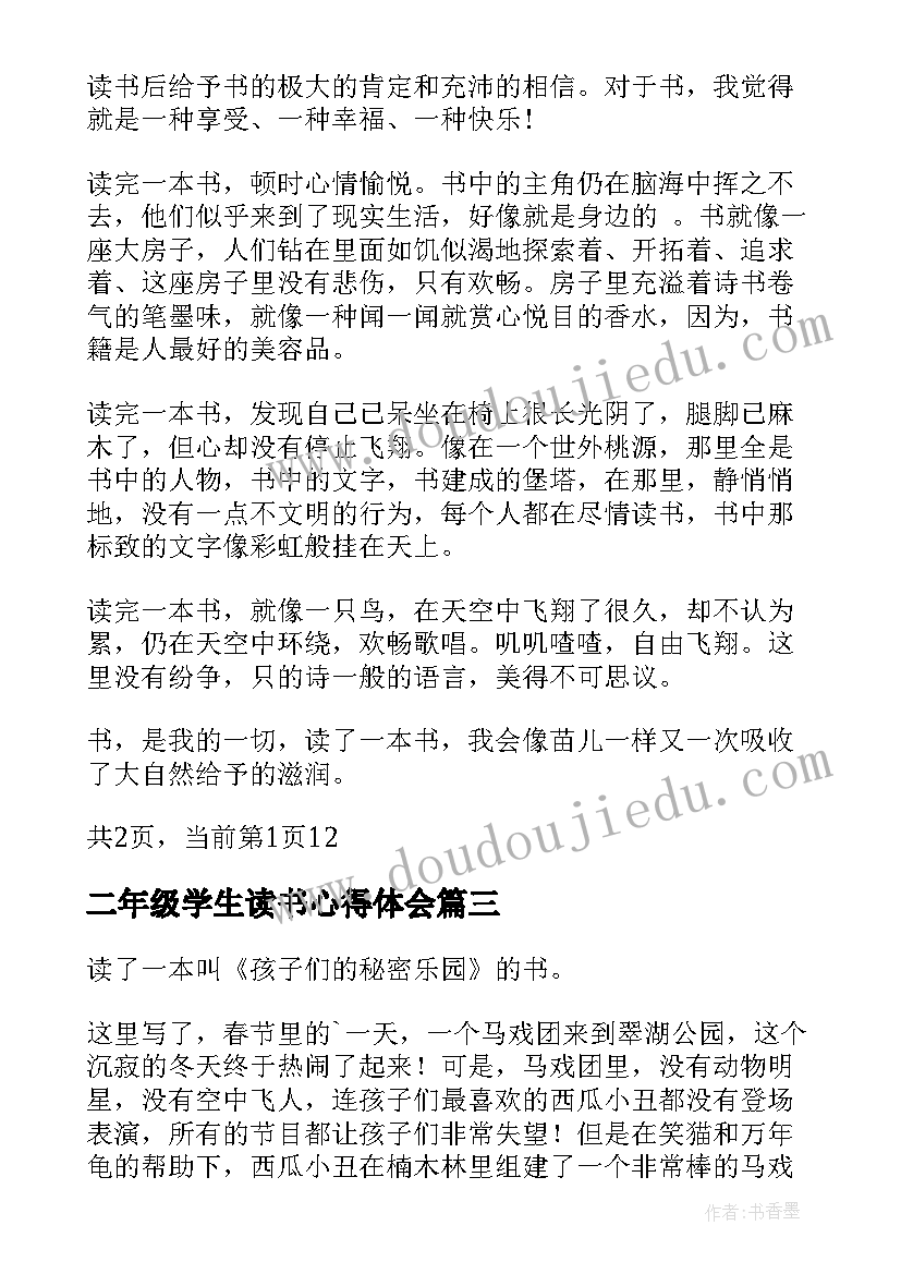 二年级学生读书心得体会(大全5篇)