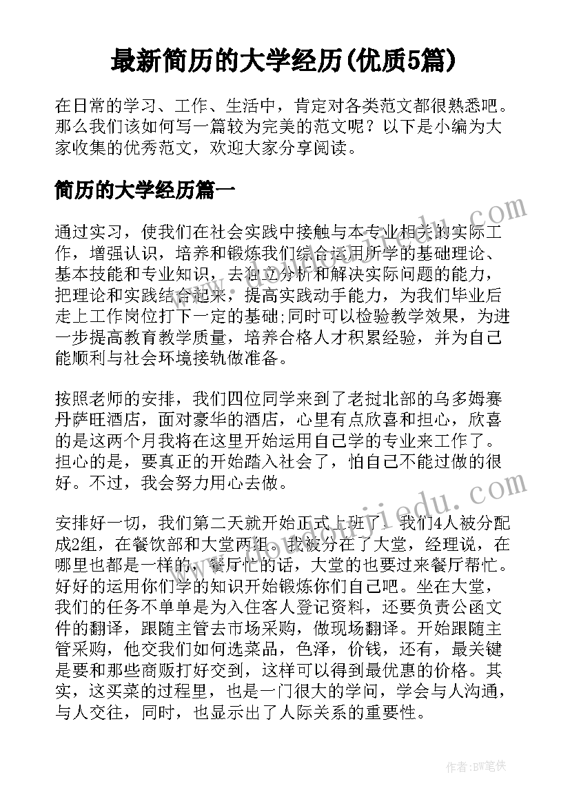 最新简历的大学经历(优质5篇)