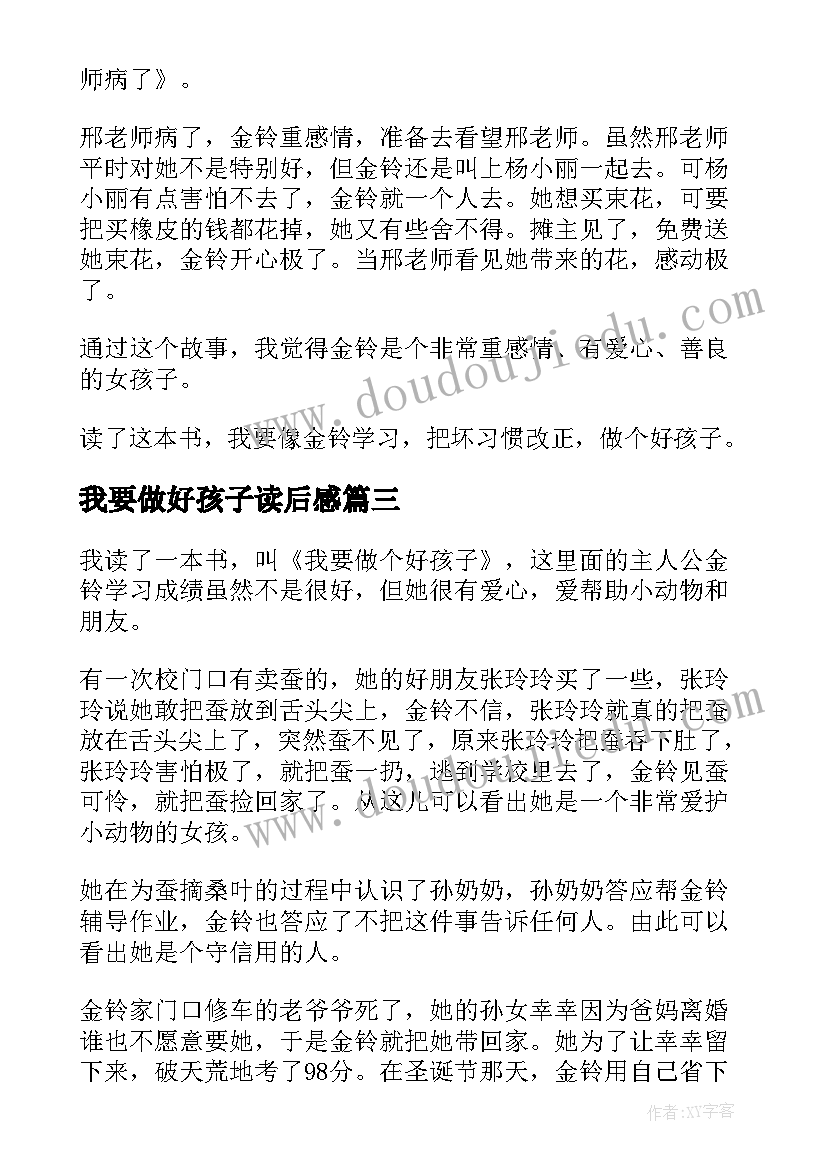 2023年我要做好孩子读后感(通用7篇)