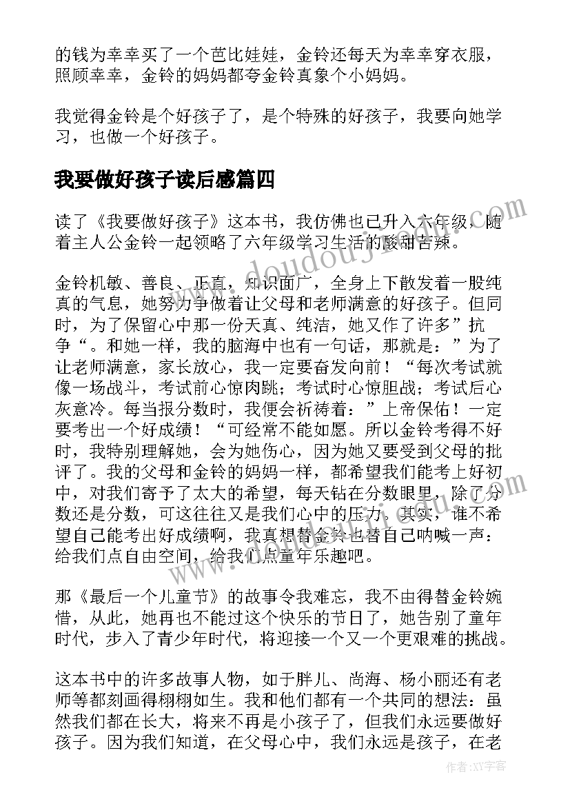 2023年我要做好孩子读后感(通用7篇)