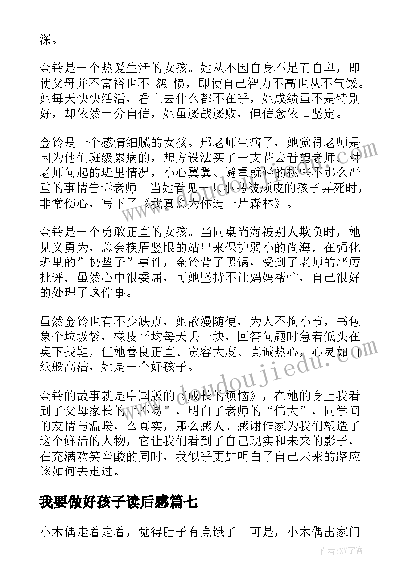 2023年我要做好孩子读后感(通用7篇)