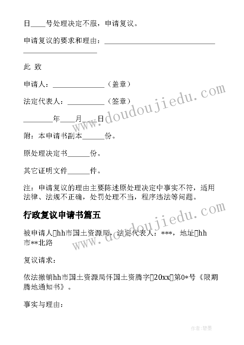 2023年行政复议申请书(优质8篇)