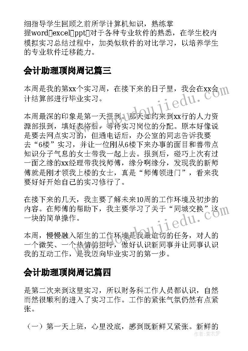 会计助理顶岗周记 会计专业顶岗实习周记精彩(优秀5篇)