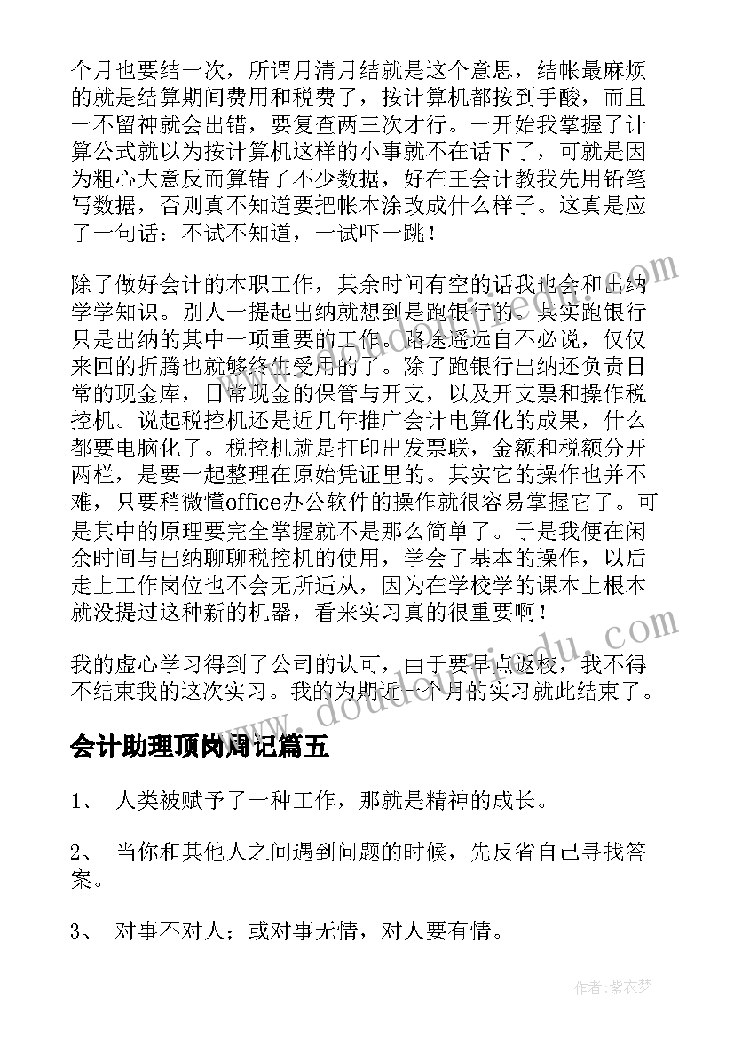 会计助理顶岗周记 会计专业顶岗实习周记精彩(优秀5篇)