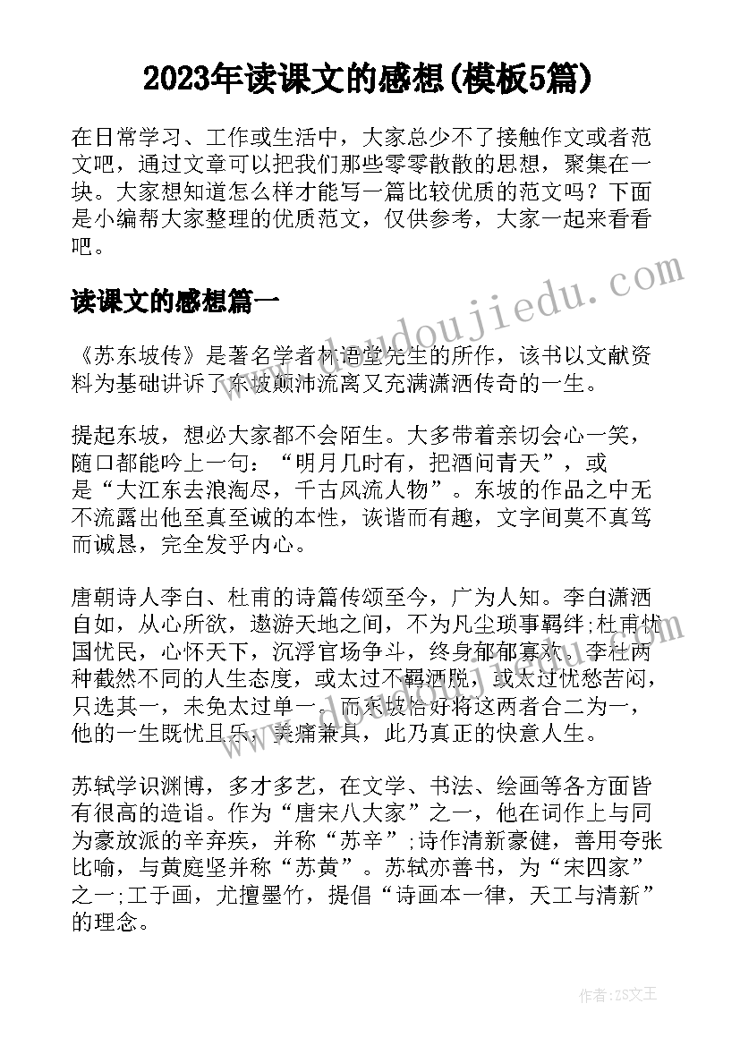 2023年读课文的感想(模板5篇)