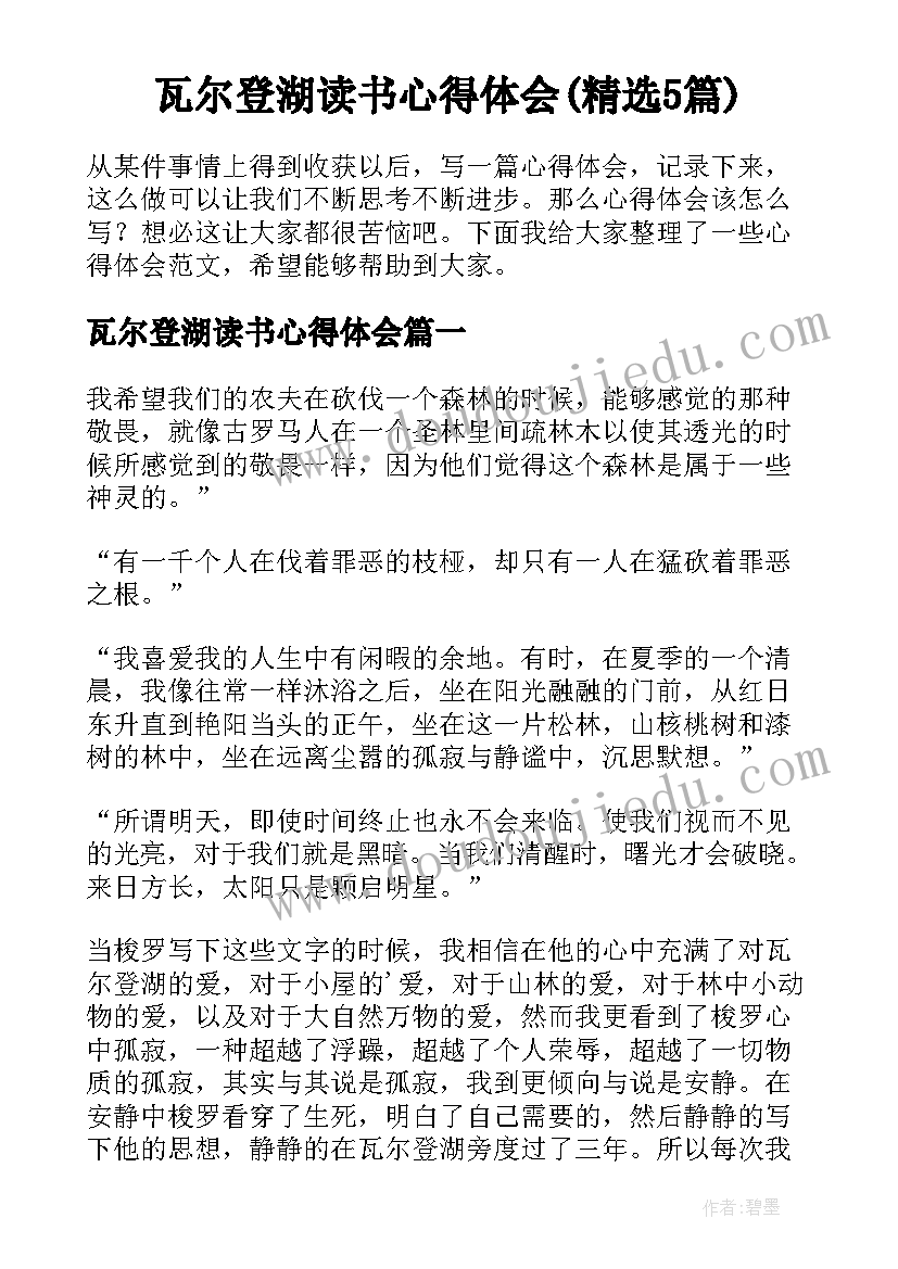 瓦尔登湖读书心得体会(精选5篇)