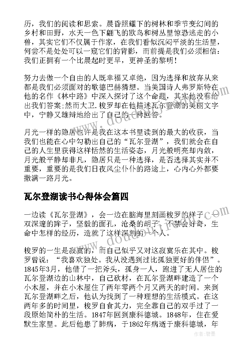 瓦尔登湖读书心得体会(精选5篇)