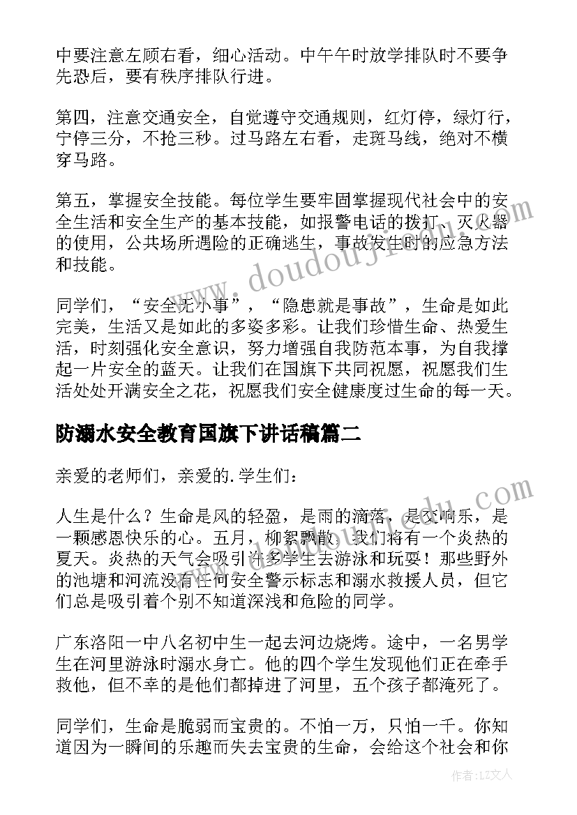 防溺水安全教育国旗下讲话稿(模板6篇)