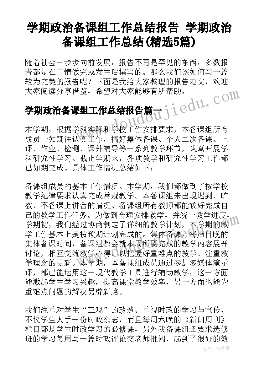 学期政治备课组工作总结报告 学期政治备课组工作总结(精选5篇)