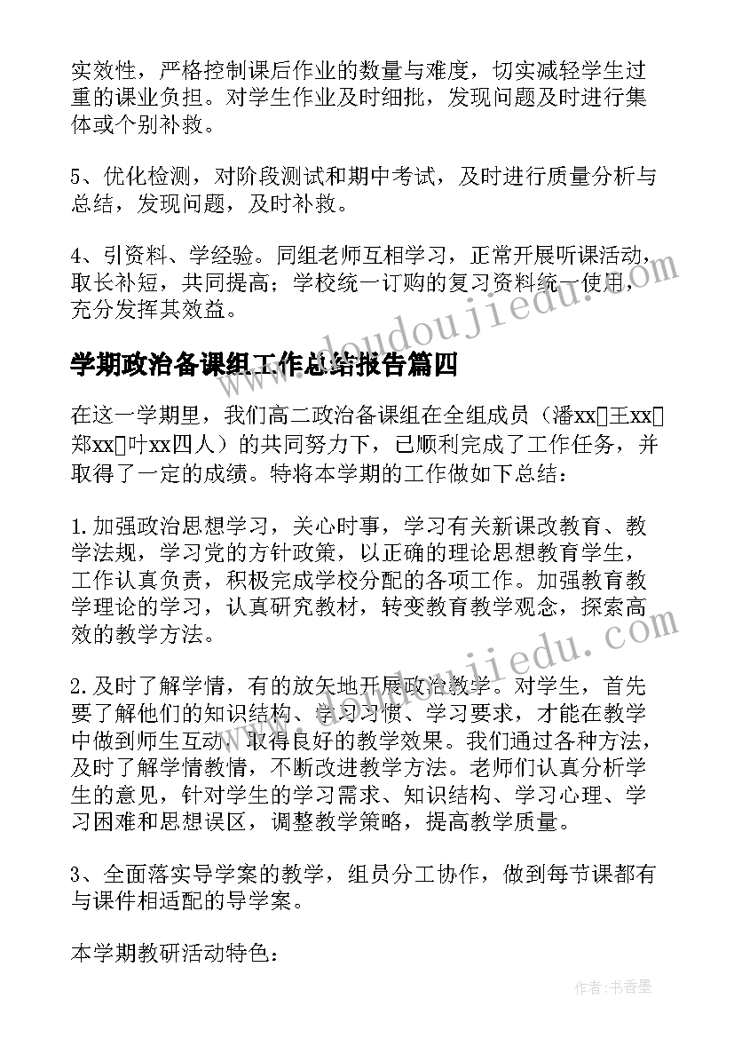 学期政治备课组工作总结报告 学期政治备课组工作总结(精选5篇)