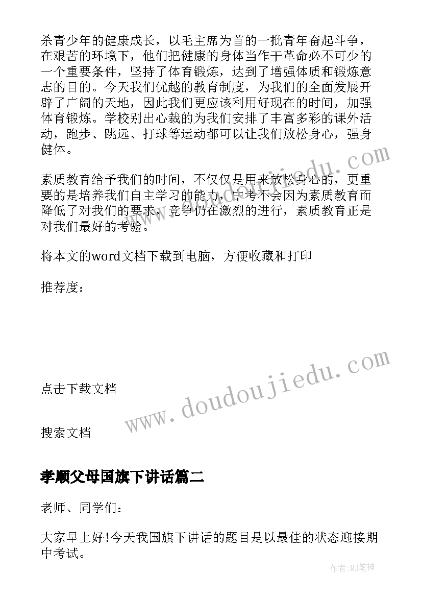 最新孝顺父母国旗下讲话(大全7篇)