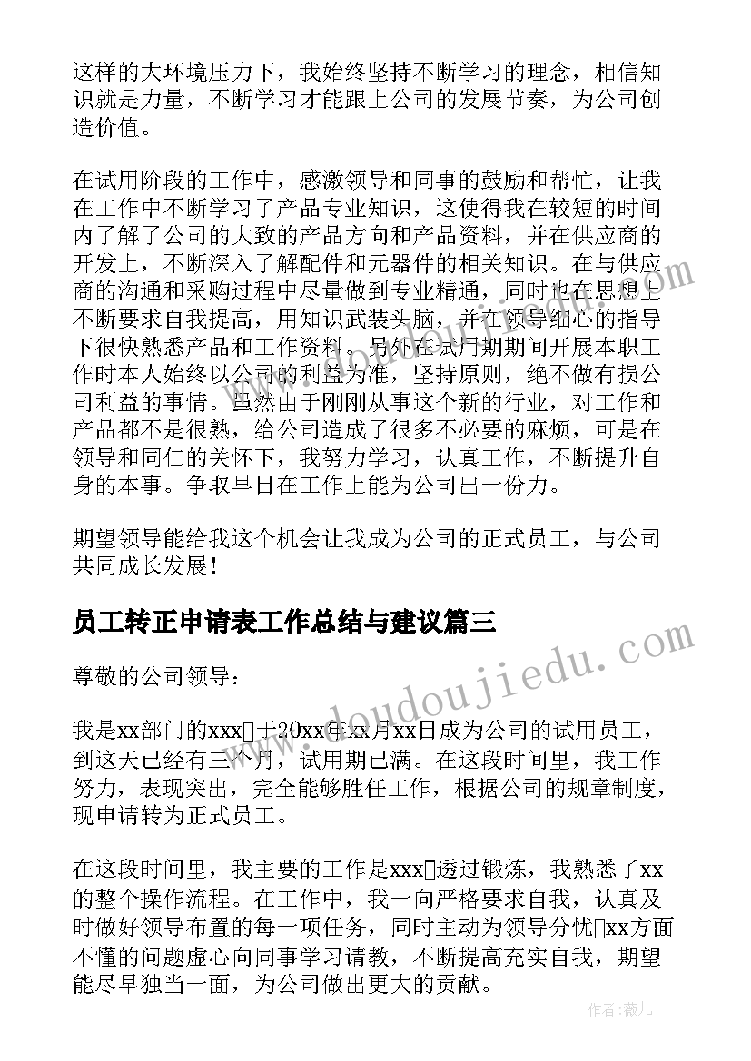 员工转正申请表工作总结与建议 员工转正申请表模版(优秀10篇)