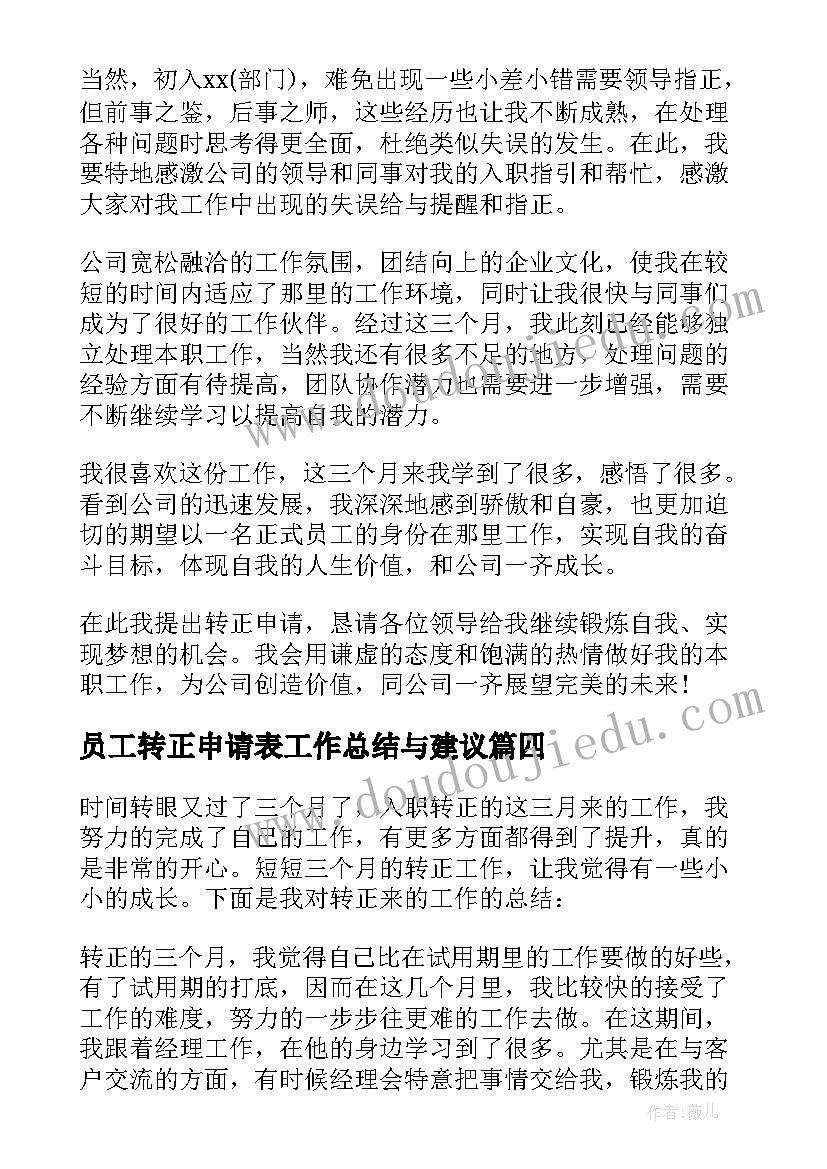 员工转正申请表工作总结与建议 员工转正申请表模版(优秀10篇)