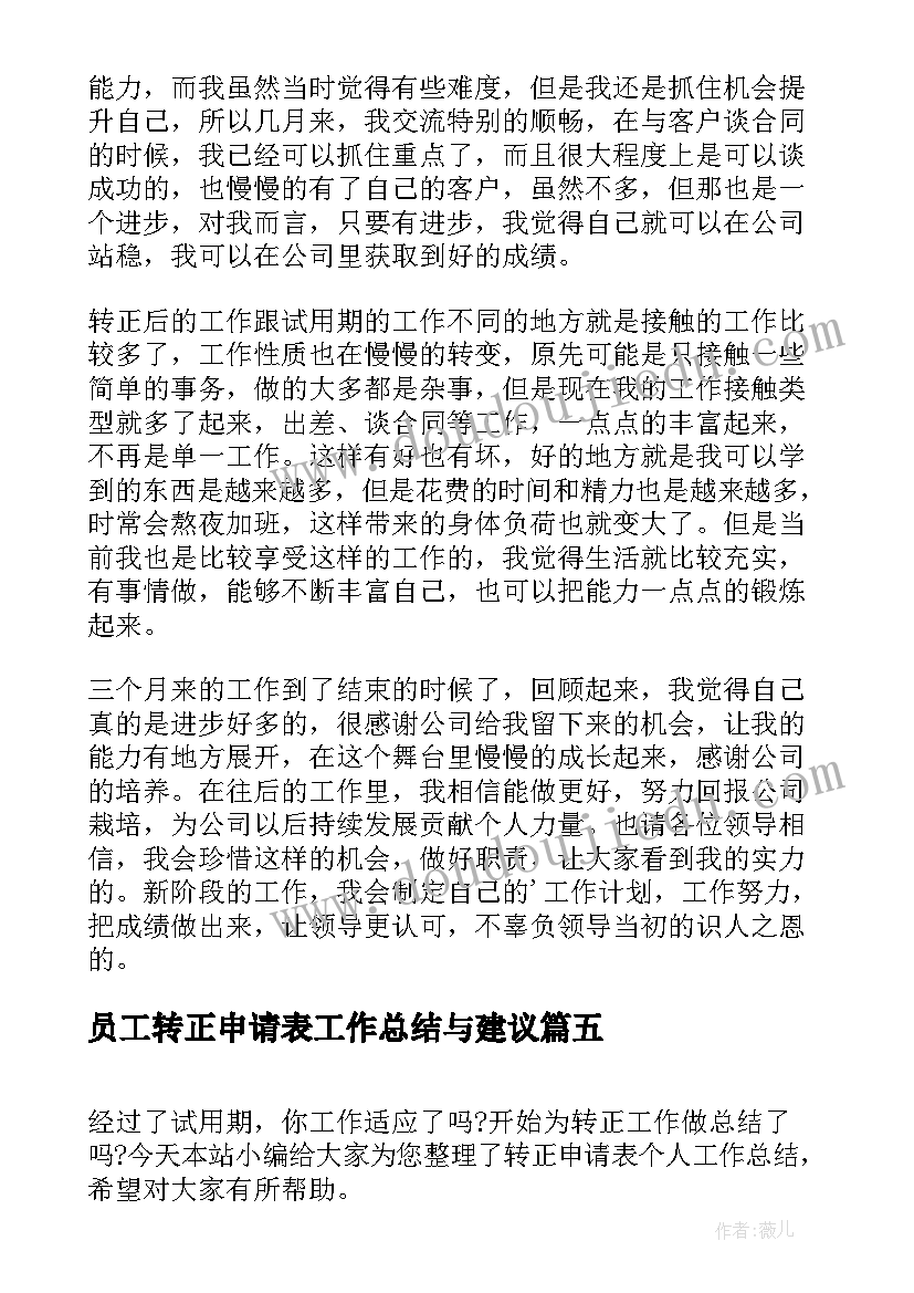 员工转正申请表工作总结与建议 员工转正申请表模版(优秀10篇)